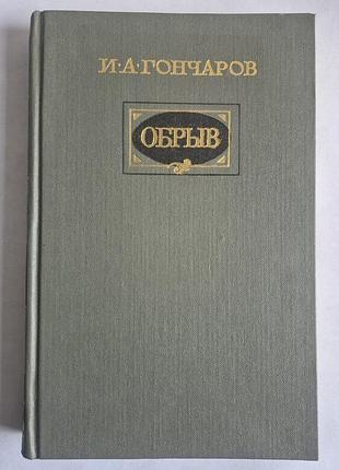И.а. гончаров «обрыв»