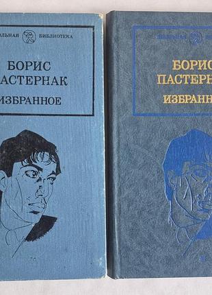Борис пастернак. обране у 2 томах (1991), шкільна бібліотека