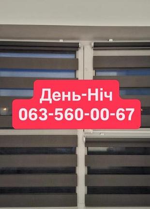День-ніч темно-сіра рулонні штори