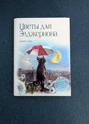 Д.кіз квіти для елджернона