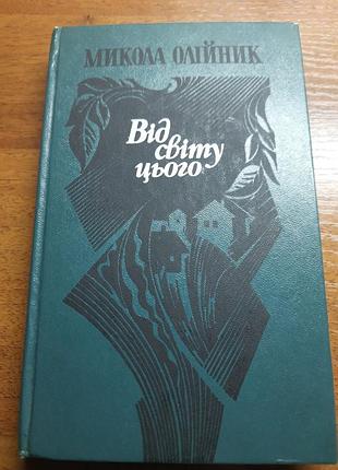 Продам книгу. «від світу цього ». микола олийник