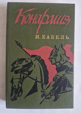 Исаак бабель «конармия. избранные произведения» (1989)