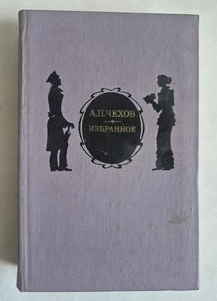 А.п. чехов «избранное» (1974)