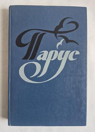 Парус. книга для внеклассного чтения в 5 классе (1984)