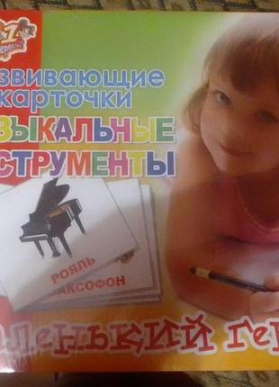 Развивающие карточки (музыкальные инструменты)