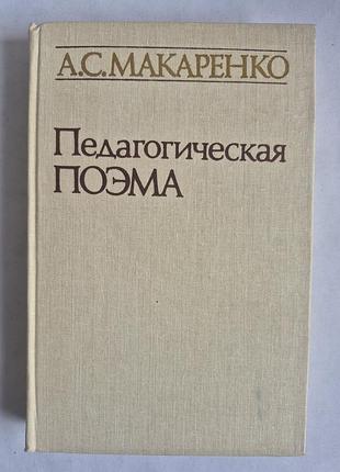 А.с. макаренко. педагогическая поэма (издательство радянська школа 1987)