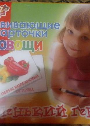 Развивающие карточки (овощи)