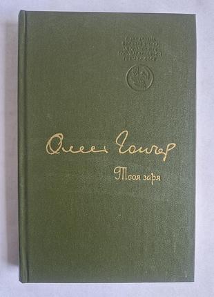 Олесь гончар «твоя заря» (1983)