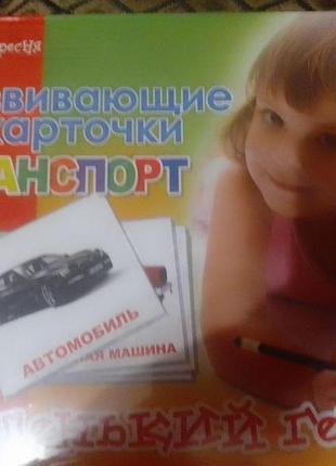 Развивающие карточки (транспорт)