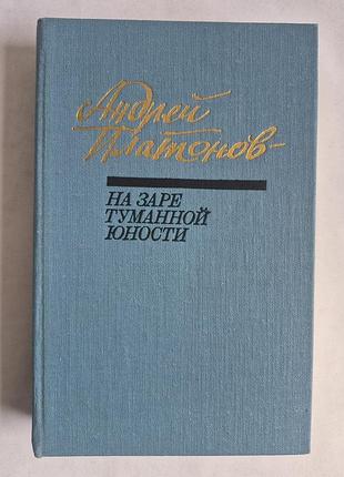 Андрей платонов «на заре туманной юности» (1990)