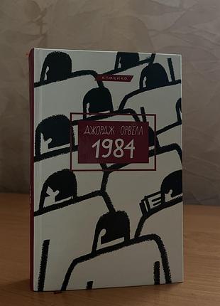 Книга «1984» джорджа орвелла