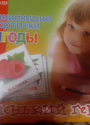 Развивающие карточки (ягоды)