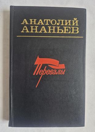 Анатолий ананьев «перевалы» (1980, молодая гвардия)
