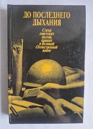 Книга «до последнего дыхания» (1985) стихи поэтов вов.