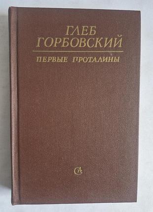 Глеб горбовский «первые проталины» (повести, 1984)