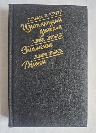 Книга изгоняющий дьявола. знамение. дэмьен (1991)