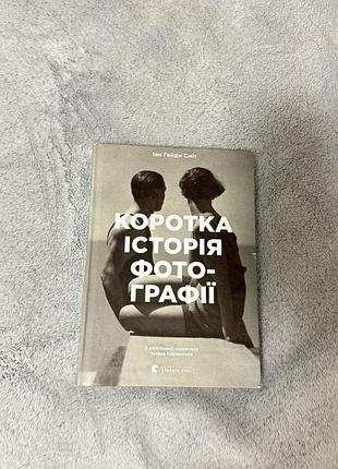 Книга коротка історія фотографії