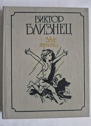 Виктор близнец «звук паутинки. повести»