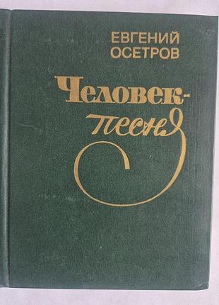 Книга «человек-песня» е. осетров (о михаиле исаковском), 1979 г.
