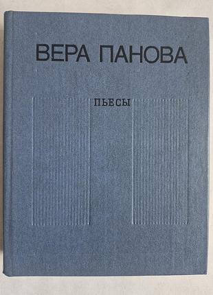 Книга ссср «пьесы» - вера панова (1985 г.)