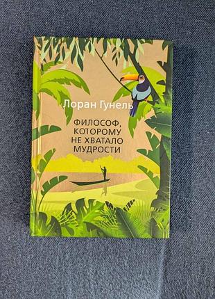 Л.гунель філософ якому не вистачило мудрості