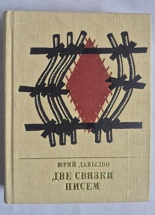 «две связки писем» юрий давыдов (1983)