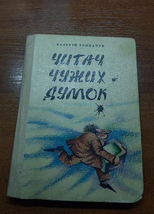 Продам книгу. «считыватель чужих мыслей» валерий трипачук