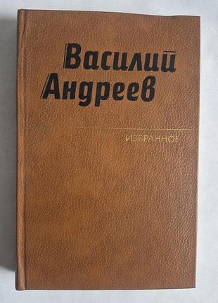 Василий андреев. избранное (1987)
