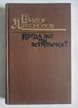 В. лихоносов «когда же мы встретимся?» (1985)