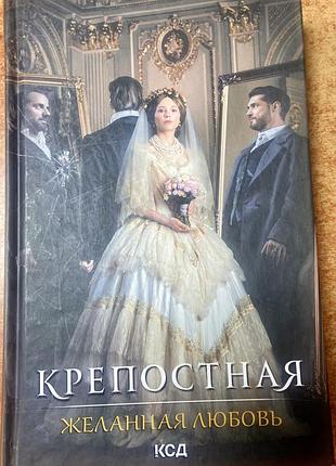 Крепостная  желанная любовь