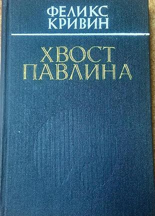 Феликс кривин. хвост павлина