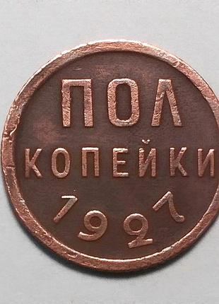 Ссср пол копейки 1927