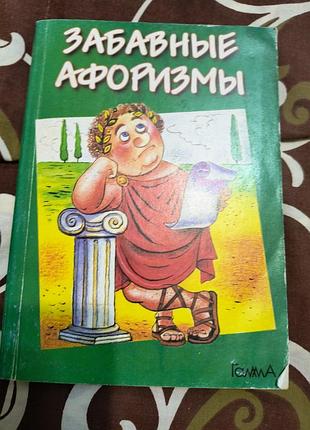Забавні афоризми