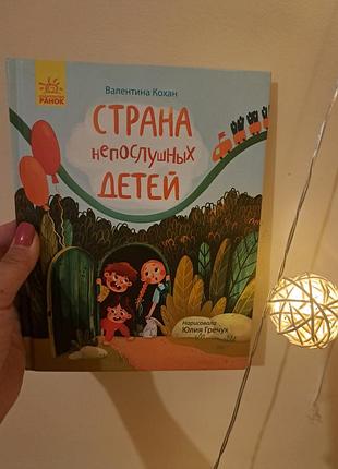Книга " страна непослушных детей"