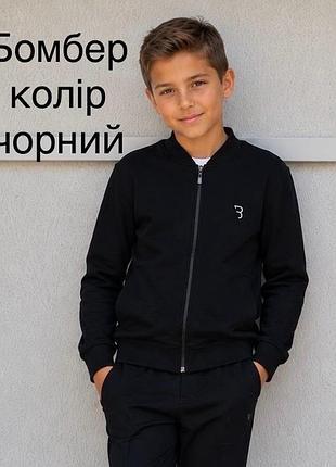 Бомбер для хлопчика