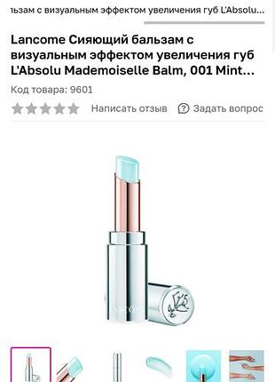 Lancome l'absolu mademoiselle.блиск-бальзам