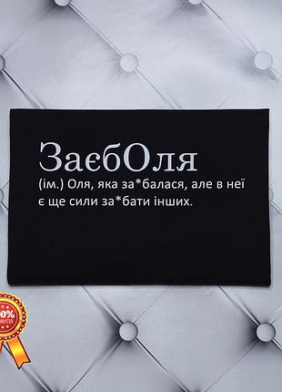 Футболка з ім'ям оля, ольга, заєболя (ім) оля, яка за*балася, але в неї є ще сили за*бати інших.