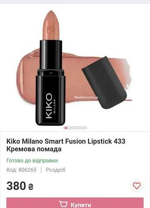 Kiko milano smart fusion.кремовая помада