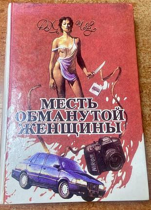 Чейз д.  месть обманутой женщины