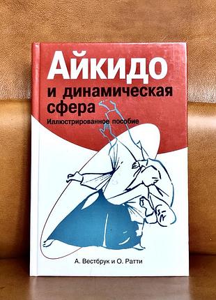 | айкидо и динамическая сфера | иллюстрированное пособие  | а. вестбрук |