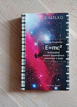 Д. боданис  e=mc2 . биорафия самого знаменитого уравнения в мире  серія: galileo