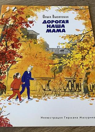 Дорогая наша мама высотская худ мазурин