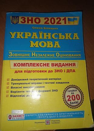 Підручник зно з української мови 2021 року