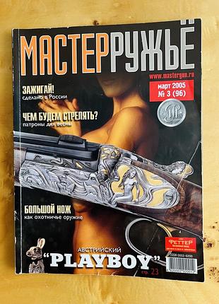Журнал «мастер ружьё» №3 (96) березень 2005 р. | для колекціонерів 120грн