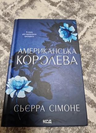 Американська  королева