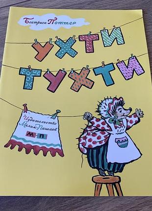 Ухти тухти беатрис поттер худ калаушин