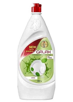 Средство для мытья посуды 920мл/950г концентрат мята тм galax