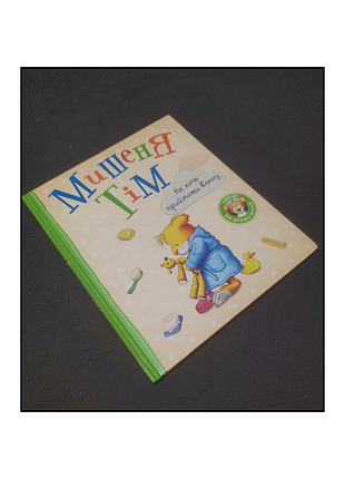 Книги для детей / книги на украинском языке / детские книги / мышонок тем /