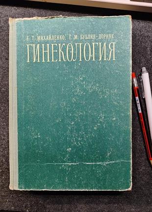 Гінекологія допомога по программированному навчання е. т. михайленко р. м. бублик-дорняк 1979 р. київ вища школа