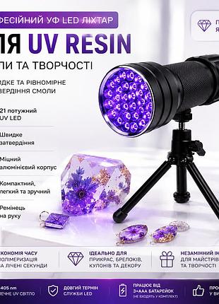 Уф led ліхтар для uv resin смоли 21 led, ультрафіолетовий ліхтар для швидкого затвердіння епоксидної смоли, полімеризації прикрас